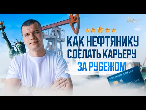 Видео: Карьерная шпаргалка: как нефтянику сделать карьеру за рубежом