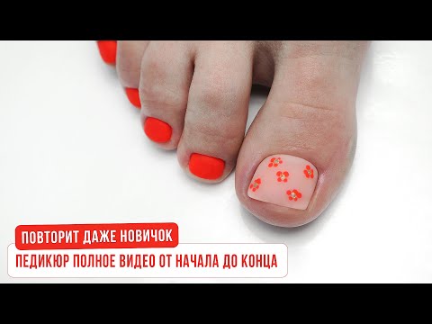 Видео: Повторит даже новичок. Педикюр от начала до конца. Полное видео. Летний дизайн в педикюре