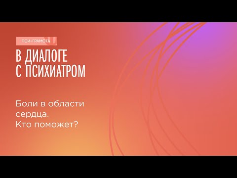 Видео: Боли в области сердца. Кто поможет? // цикл «В диалоге с психиатром»