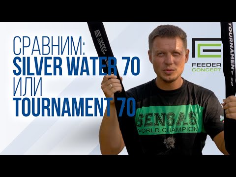 Видео: Что выбрать: Feeder Concept Silver Water 70 или Feeder Concept Tournament 70