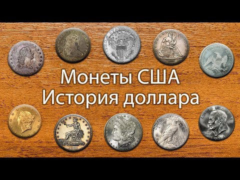 Видео: Монеты США💲История доллара