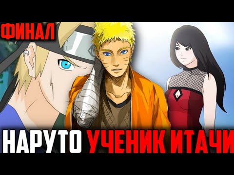 Видео: Наруто ученик Итачи - финал|Альтернативный сюжет Наруто