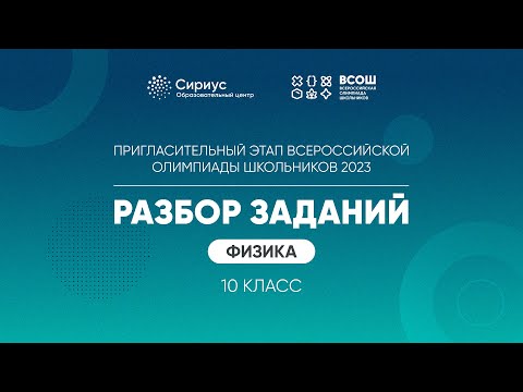 Видео: Разбор заданий пригласительного этапа ВсОШ 2023 по физике, 10 класс