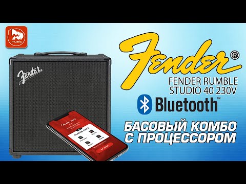 Видео: Басовый комбик FENDER RUMBLE STUDIO 40