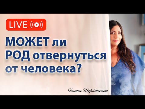 Видео: Может ли Род отвернуться от человека ❓
