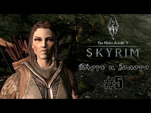 Видео: ЛИИИДАААА!!! | Skyrim: The Elder Scrolls V #5