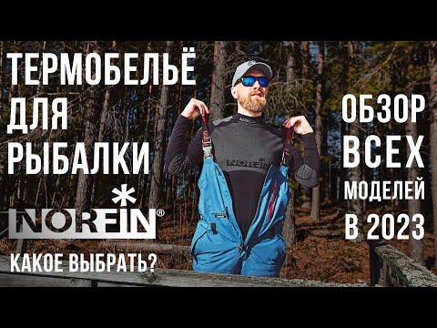 Видео: ТЕРМОБЕЛЬЁ NORFIN - КАКОЕ ВЫБРАТЬ? / ОБЗОР ВСЕХ МОДЕЛЕЙ