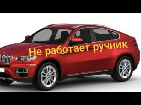 Видео: BMW X6 не работает ручник