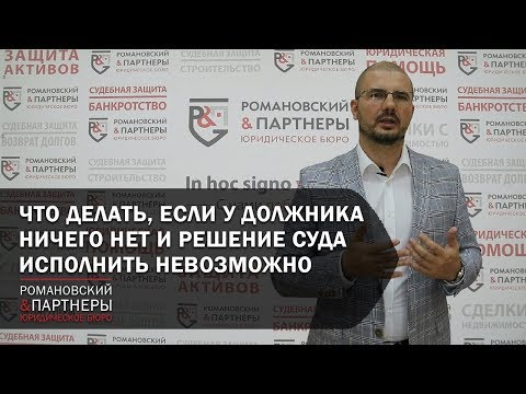 Видео: Что делать, если у Должника ничего нет и решение суда исполнить невозможно!