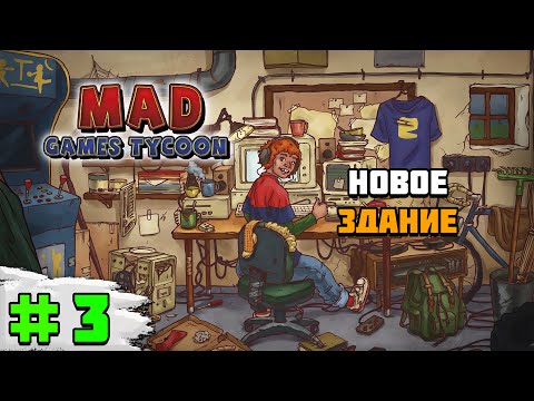 Видео: Прохождение игры Mad Games Tycoon 2 | #3 Покупаем здание