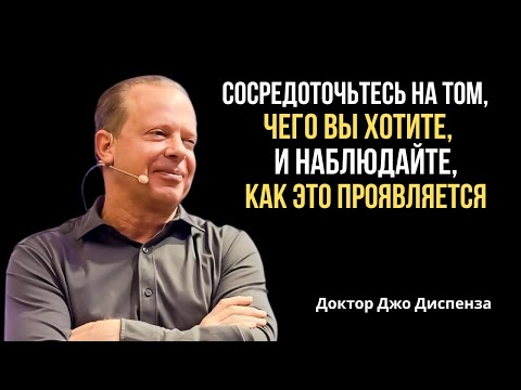 Видео: Сфокусируйся на том, чего хочешь, и наблюдай, как это проявляется | Мотивационная речь Джо Диспензы