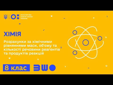 Видео: 8 клас. Хімія. Розрахунки за хімічними рівняннями маси, об'єму та кількості речовини реагентів