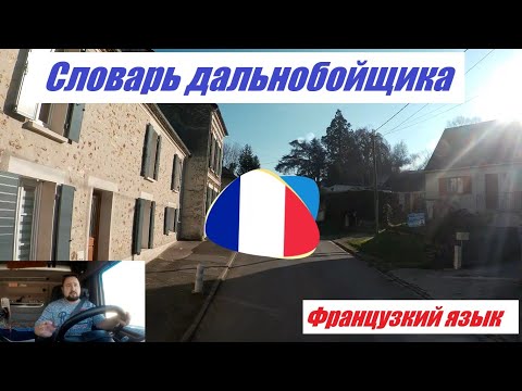 Видео: Словарь дальнобойщика-международника: Французский язык.