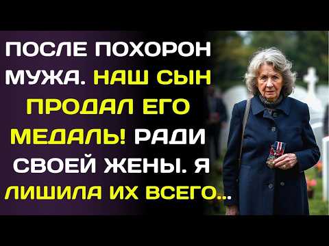 Видео: На похоронах мужа не было никого… а сын на следующий день продал его медаль.