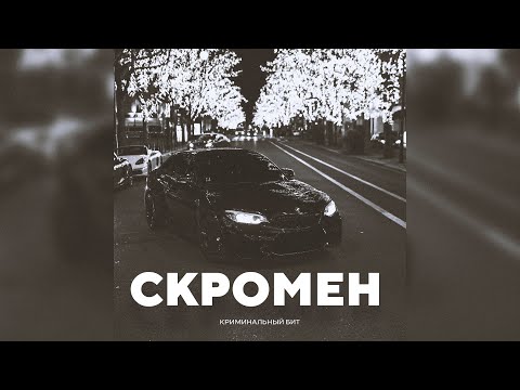 Видео: [SOLD] КРИМИНАЛЬНЫЙ БИТ x ВЕКТОР А x KRBK Type Beat - "Скромен"