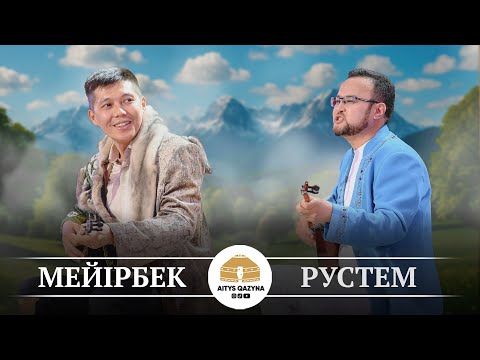 Видео: Мейірбек Сұлтанхан - Рүстем Қайыртай