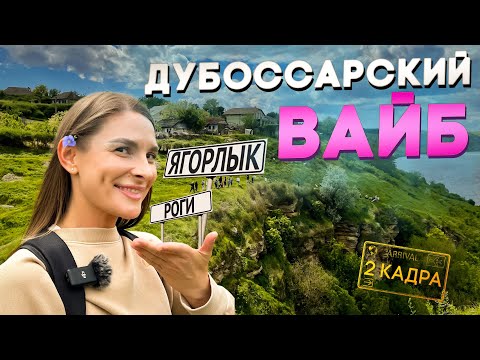 Видео: Дубоссарский вайб. Заповедник "Ягорлык". Водопад в селе Роги. Экстремальный маршрут 2 кадра 30.05.24