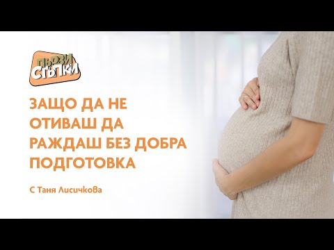 Видео: Защо да не отиваш да раждеш без добра подготовка