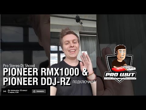 Видео: Подключаем внешний FX процессор Pioneer RMX 1000 и DJ контроллер DDJ-RZ