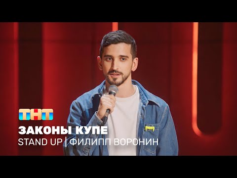 Видео: Stand Up: Филипп Воронин - законы купе @standup_tnt