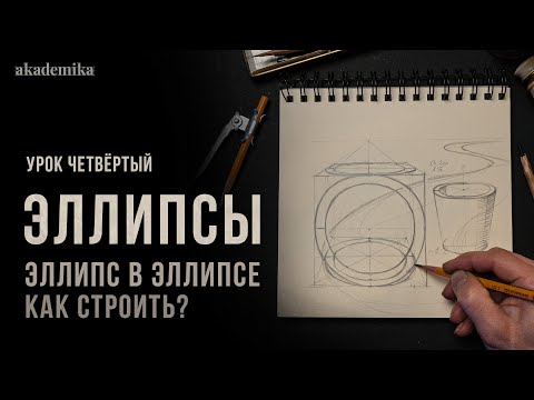 Видео: «КАК СТРОИТЬ ЭЛЛИПС В ЭЛЛИПСЕ?» Цикл уроков от Дениса Чернова | Урок №4 | Онлайн-школа Akademika