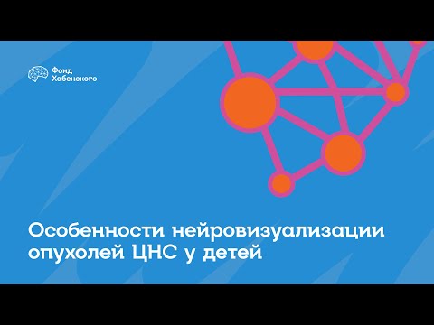 Видео: Лекция №1 «Особенности нейровизуализации опухолей ЦНС у детей»