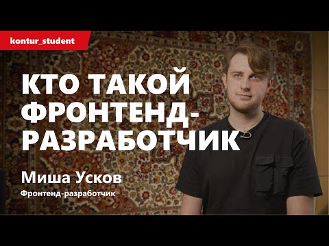 Видео: Кто такой фронтендер