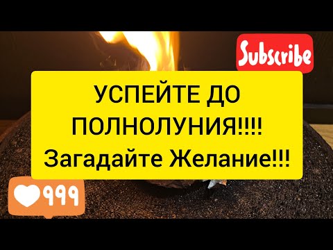 Видео: Успейте!!! До полнолуния !! 🍀 ЗАГАДЫВАЕМ САМОЕ ЗАВЕТНОЕ ЖЕЛАНИЕ 🔥🪐