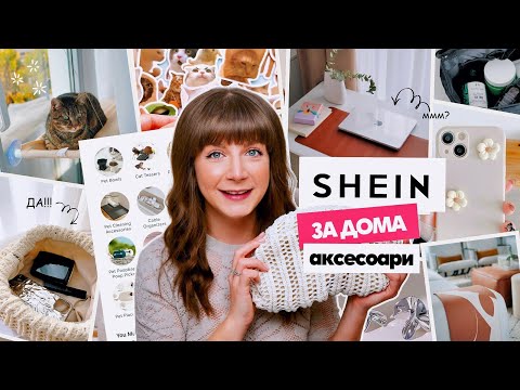 Видео: Аксесоари и Декорация от SHEIN | Заслужават ли си?