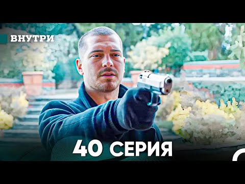 Видео: Внутри 40 серия (русский дубляж) FULL HD