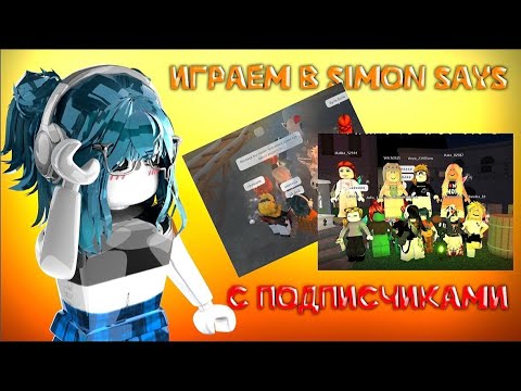 Видео: 👀|| MM2,но это SIMON SAYS ВМЕСТЕ С ПОДПИСЧИКАМИ !