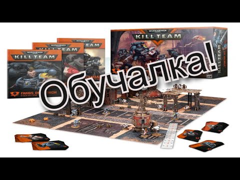 Видео: Жесткая теория: рассказываем как играть в Warhammer Kill team