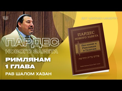 Видео: Пардес Нового Завета. Римлянам 1 глава