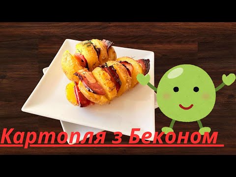 Видео: Я снова с вами!✅КАРТОФЕЛЬ С БЕКОНОМ!✅Минимум ингредиентов, максимум вкуса! 🥔🥓🔥#готуємзяною