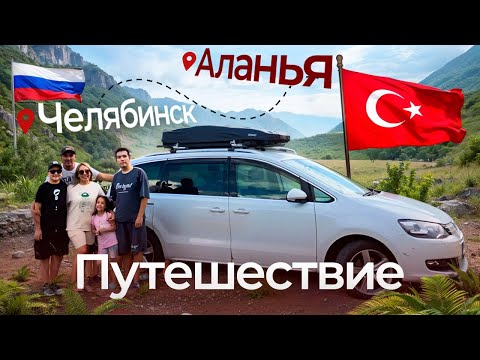 Видео: На машине в Турцию 10 июля 2025 г . Первая часть