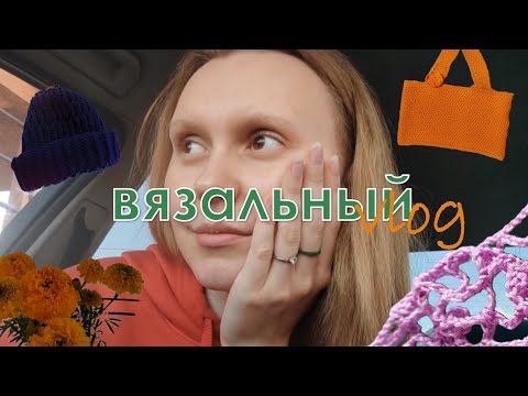 Видео: Впервые вяжу узор! О новой пряже, жилете, моих изделиях, шафранах и музеях