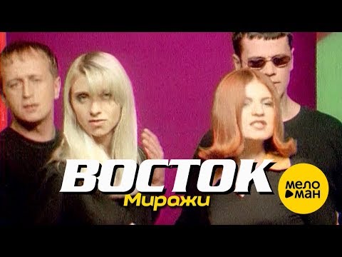 Видео: ВОСТОК - Миражи (Official Video) 1996