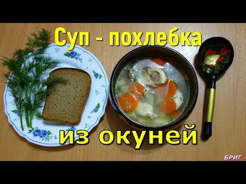 Видео: Суп - Похлебка из окуней