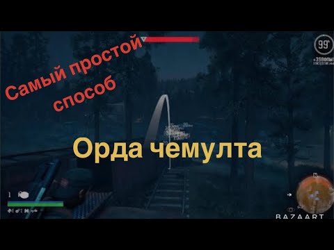 Видео: DAYS GONE: ОРДА Чемулта  как уничтожить