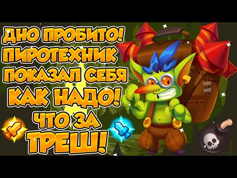 Видео: RUSH ROYALE | ДНО ПРОБИТО! | ПИРОТЕХНИК ХУДШИЙ ЭПИК? | ПРОСТИТЕ! | А ГДЕ ЕГО ТАЛАНТЫ? |