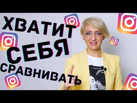 Видео: Как перестать сравнивать себя с картинками в Инстаграм?