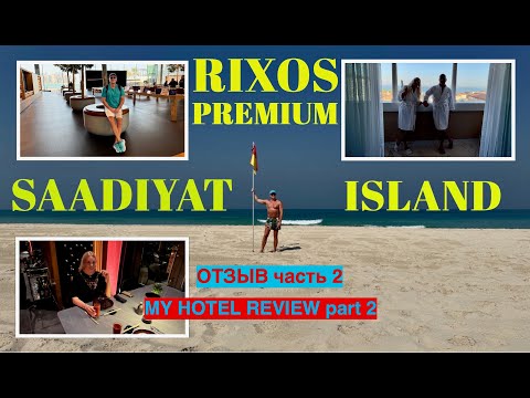 Видео: RIXOS PREMIUM SAADIYAT ISLAND🇦🇪/ОТЗЫВ ОБ ОТЕЛЕчасть2 / MY HOTEL REVIEW part 2