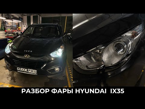 Видео: Разбор фар Hyundai IX35 / Замена штатных линз на светодиодные / Замена стекол. До/ После