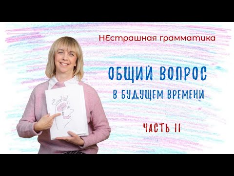 Видео: Вопросы в английском языке - Разбираемся вместе!