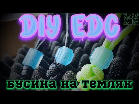 Видео: Бусина на темляк 🤩 DIY EDC