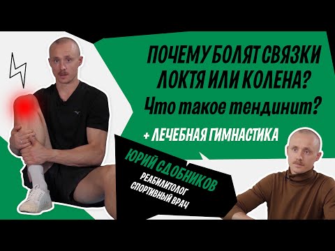 Видео: Тендинит и эпикондилит. Воспаление связок локтя и колена: лечение | Локоть теннисиста, колено бегуна