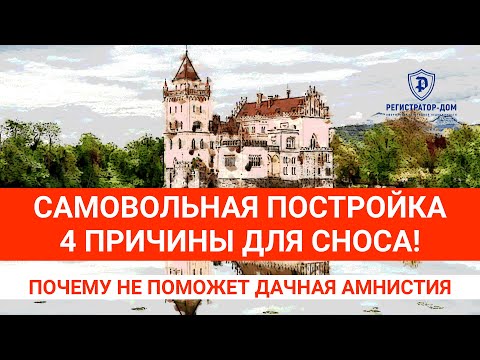 Видео: Что такое самовольная постройка   4 причины для сноса и почему не поможет дачная амнистия.
