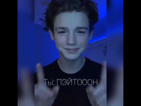 Видео: POV 1 10 Часть  Путь от ненависти к любви💕  PAYTON MOORMEIER