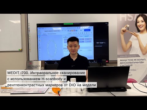 Видео: MEDIT i700. Сканирование с использованием H-scanbody и рентгенконтрастных маркеров от DIO на модели