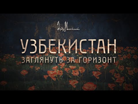 Видео: Документальный фильм «Узбекистан. Заглянуть за горизонт»